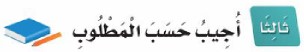 ثالثًا: أجيب حسب المطلوب